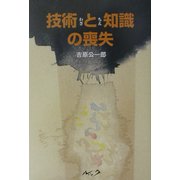技術(わざ)と知識(ちえ)の喪失―状況 原発・JR・日航 [単行本]