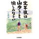 定年後は山歩きを愉しみなさい(ハルキ文庫) [文庫]
