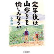 定年後は山歩きを愉しみなさい(ハルキ文庫) [文庫]