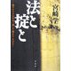法と掟と―頼りにできるのは、「俺」と「俺たち」だけだ! [単行本]