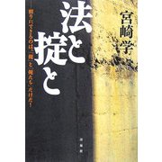 法と掟と―頼りにできるのは、「俺」と「俺たち」だけだ! [単行本]