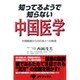 知ってるようで知らない中国医学―中国医師からの日本人への助言 [単行本]