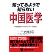 知ってるようで知らない中国医学―中国医師からの日本人への助言 [単行本]