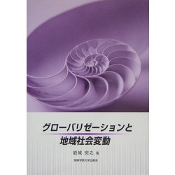 グローバリゼーションと地域社会変動 [単行本]