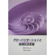 グローバリゼーションと地域社会変動 [単行本]