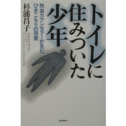 トイレに住みついた少年―熱血カウンセラーが見たひきこもりの現実 [単行本]