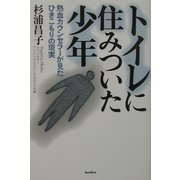トイレに住みついた少年―熱血カウンセラーが見たひきこもりの現実 [単行本]