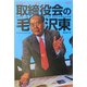 取締役会の毛沢東―毛沢東の「ゲリラ戦論」に学ぶマーケティング戦略 [単行本]