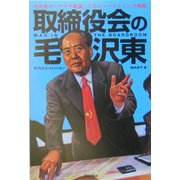 取締役会の毛沢東―毛沢東の「ゲリラ戦論」に学ぶマーケティング戦略 [単行本]