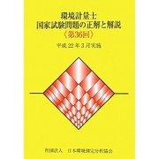 環境計量士国家試験問題の正解と解説(第36回) [単行本]
