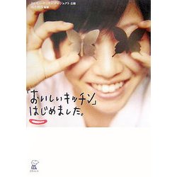 「おいしいキッチン」はじめました。 [単行本]
