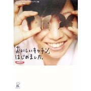 「おいしいキッチン」はじめました。 [単行本]