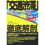 「交通渋滞」徹底解剖 [単行本]