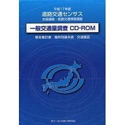 ヨドバシ.com - 道路交通センサス全国道路・街路交通情勢調査一般交通量調査[C [単行本] 通販【全品無料配達】