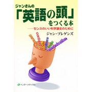 ジャンさんの「英語の頭」をつくる本―センスのいい科学論文のために [単行本]