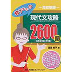 修子先生の現代文攻略2600語－高校受験 日本語単語・例文集 [事典辞典]