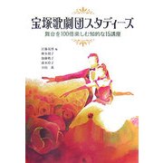 宝塚歌劇団スタディーズ―舞台を100倍楽しむ知的な15講座 [単行本]