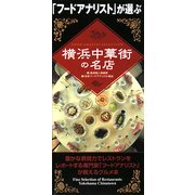 「フードアナリスト」が選ぶ横浜中華街の名店 [単行本]
