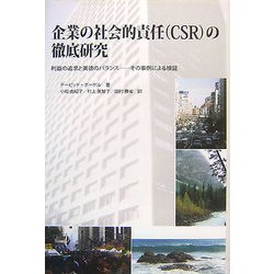 ヨドバシ Com 企業の社会的責任 Csr の徹底研究 利益の追求と美徳のバランス その事例による検証 単行本 通販 全品無料配達