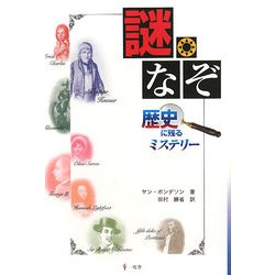 謎・なぞ―歴史に残るミステリー [単行本]