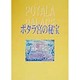 ポタラ宮の秘宝 [単行本]