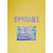 ポタラ宮の秘宝 [単行本]