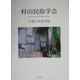 村山民俗学会会報合本復刻版 [単行本]