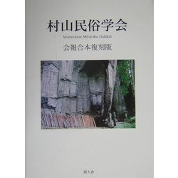村山民俗学会会報合本復刻版 [単行本]