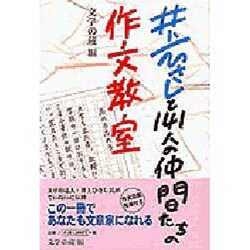 井上ひさしと141人の仲間たちの作文教室 [単行本]