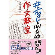 井上ひさしと141人の仲間たちの作文教室 [単行本]