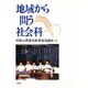 地域から問う社会科 [単行本]