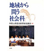 地域から問う社会科 [単行本]