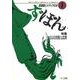 ず・ぼん1－ある自画像の受難(図書館とメディアの本) [単行本]