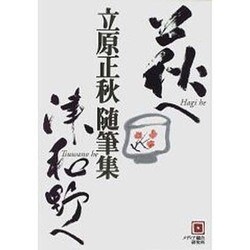 萩へ津和野へ―立原正秋随筆集 [単行本]