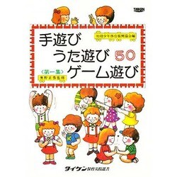 手遊び歌遊びゲーム遊び 第1集 [単行本]
