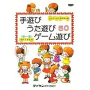 手遊び歌遊びゲーム遊び 第1集 [単行本]