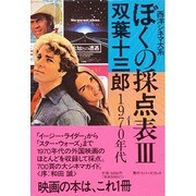 ぼくの採点表 3 1970年代－西洋シネマ大系 [単行本]