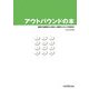 アウトバウンドの本―電話でお客様の心を捉え、企業のメッセージを伝える [単行本]