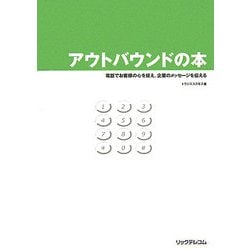 アウトバウンドの本―電話でお客様の心を捉え、企業のメッセージを伝える [単行本]
