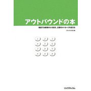 アウトバウンドの本―電話でお客様の心を捉え、企業のメッセージを伝える [単行本]