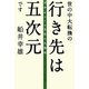 世の中大転換の行き先は五次元です―天才koro先生の大発明(超☆わくわく) [単行本]