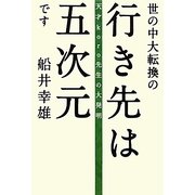 世の中大転換の行き先は五次元です―天才koro先生の大発明(超☆わくわく) [単行本]