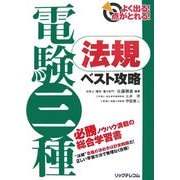 よく出る!点がとれる!電験三種法規ベスト攻略 [単行本]