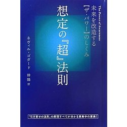 想定の『超』法則 未来を改造する〈ザ・パワー〉のしくみ 未来を改造する【ザ・パワー】のしくみ 想定の『超』法則(超