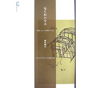 ちくわハウス―見通しがいい住宅をつくる [単行本]