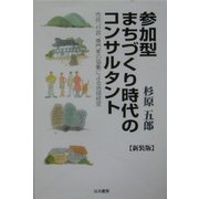 参加型まちづくり時代のコンサルタント―市民、行政、専門家の協働による地域経営 新装版 [単行本]