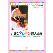小さなクレヨン詩人たち―神戸から世界へ、未来へ。子どもたちが描く心の詩 [単行本]