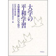 大学の平和学習―大学教育の新しいうねり