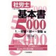 社労士基本書5000〈1〉労基・労一・安衛編 [単行本]