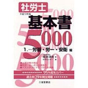 社労士基本書5000〈1〉労基・労一・安衛編 [単行本]